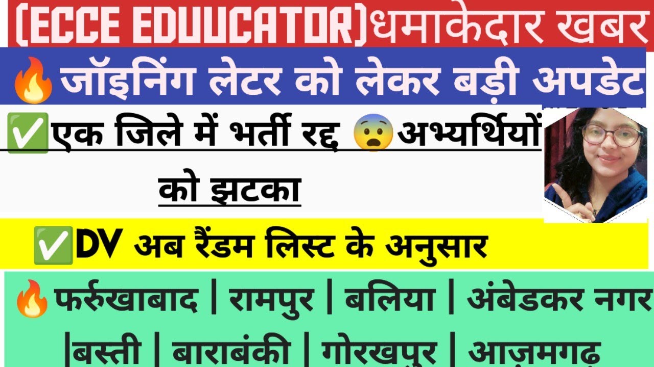 🔥ECCE Educator✅ DV अब रैंडम लिस्ट के अनुसार ✍️Joining Letter Update❌ फर्रुखाबाद..#viral #viralvideo 