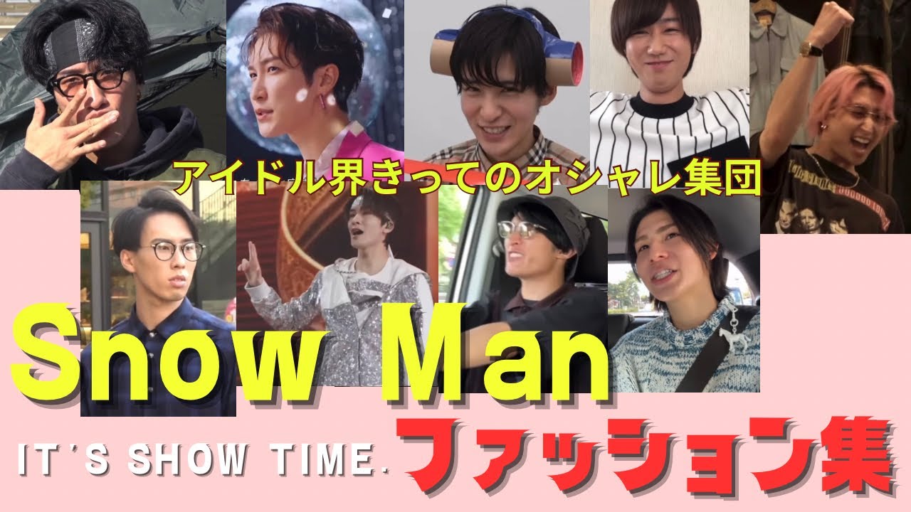 【オシャレ番長】SnowManのファッションまとめ♡斬新でやっぱりカリスマ♡ スノーマン まとめ