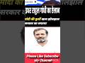 😱इधर राहुल गांधी का ऐलान मोदी की कुर्सी खत्म झोलझाल सरकार का सफाया 😱 #shorts #news #breakingnews