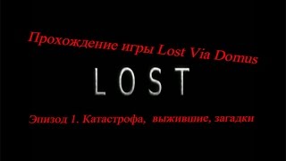 Прохождение игры Lost: Via Domus. Эпизод 1. Катастрофа, выжившие, загадки Прохождение игры Lost: Via Domus. Эпизод 1. Катастрофа, выжившие, загадки