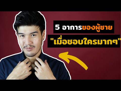 วีดีโอ: ผู้ชายลีโอชอบผู้หญิงแบบไหน?