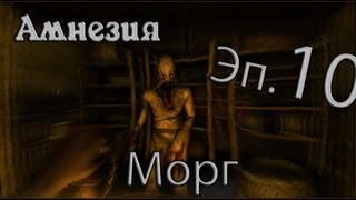 [Амнезия] #10 - Морг(Страница ВК - http://vk.com/threeminersonecreeper Сообщество стим - http://steamcommunity.com/groups/gamegenofficial Больше видео на наших канал..., 2012-05-05T04:28:22.000Z)