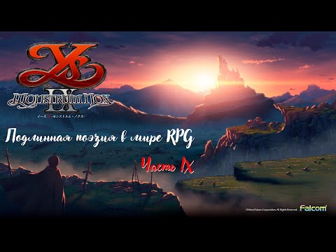 Видео: Ys IX - Подлинная поэзия в мире RPG
