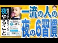 【10分で解説】結果を出し続ける人が夜やること（後藤勇人 / 著）