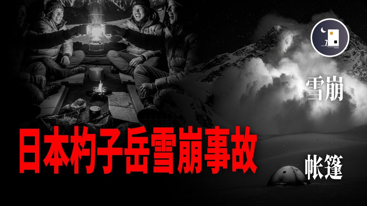 誤將帳篷搭建在雪崩易發地 夜晚聚餐之後悲劇發生 日本杓子岳雪崩事故 | 日本昭和時代事件 | 月影街七號