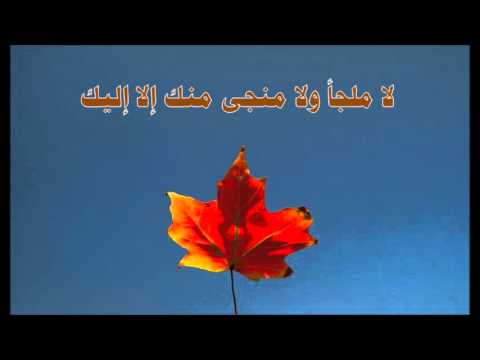 مقطع لا ملجأ ولا منجى منك إلا إليك للشيخ خالد السبت