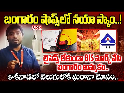 Gold Shops Scam In Kakinada: కాకినాడలో వెలుగులోకి ఘరానా మోసం | BIS Hallmark  | BRK News - TV9