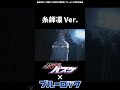 ブルーロックMAD　黒子のバスケとのコラボ　糸師凛　糸師冴　#shorts
