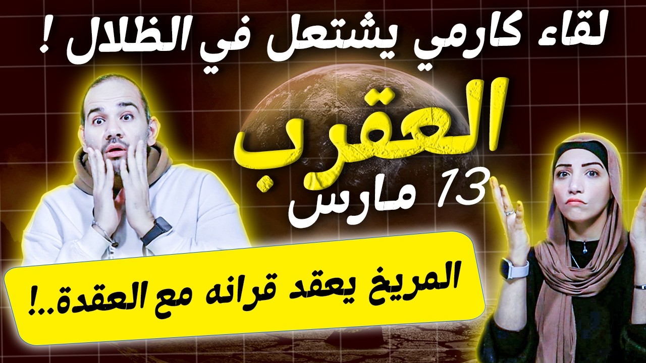 برج العقرب في مارس | المريخ يعقد قرانه مع العقدة | لقاء كارمي يشتعل في الظلال ..!