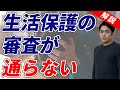 「生活保護」審査が通らない理由や申請方法とは?扶養照会されない方法も解説~NPO法人生活支援機構ALL 坂本慎治~