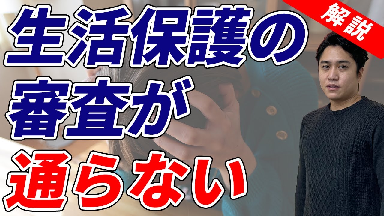 「生活保護」審査が通らない理由や申請方法とは？扶養照会されない方法も解説～NPO法人生活支援機構ALL 坂本慎治～