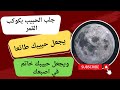 اذا قرات هذه الأسماء وانت تنظر الى القمر وذكرت اسم حبيبك فإنه يحبك ويكون لك طائعا الى اخر عمره مجرب