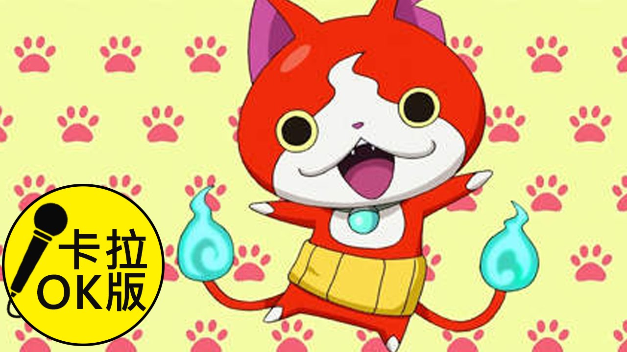 YOYO 妖怪手錶│卡拉OK版 │15分鐘│卡通歌│唱跳 │兒歌