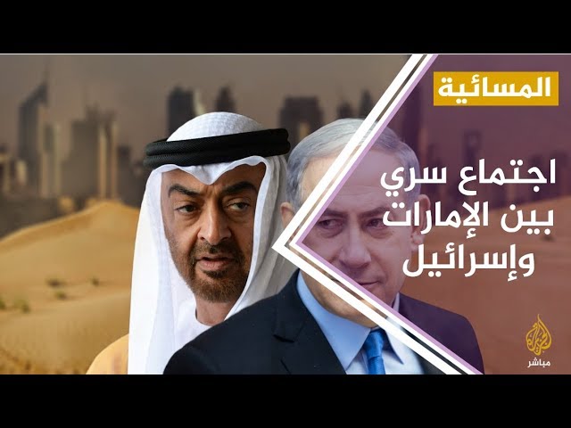 المسائية .. قناة إسرائيلية تكشف خباية العلاقات بين ابو ظبي وتل أبيب