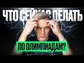 Какие олимпиадные отборы по физике остались? Что сейчас делать по олимпиадам?