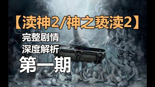 【渎神2/神之亵渎2】完整剧情 深度解析 第一期 奇迹复辟的根源【粥老师】