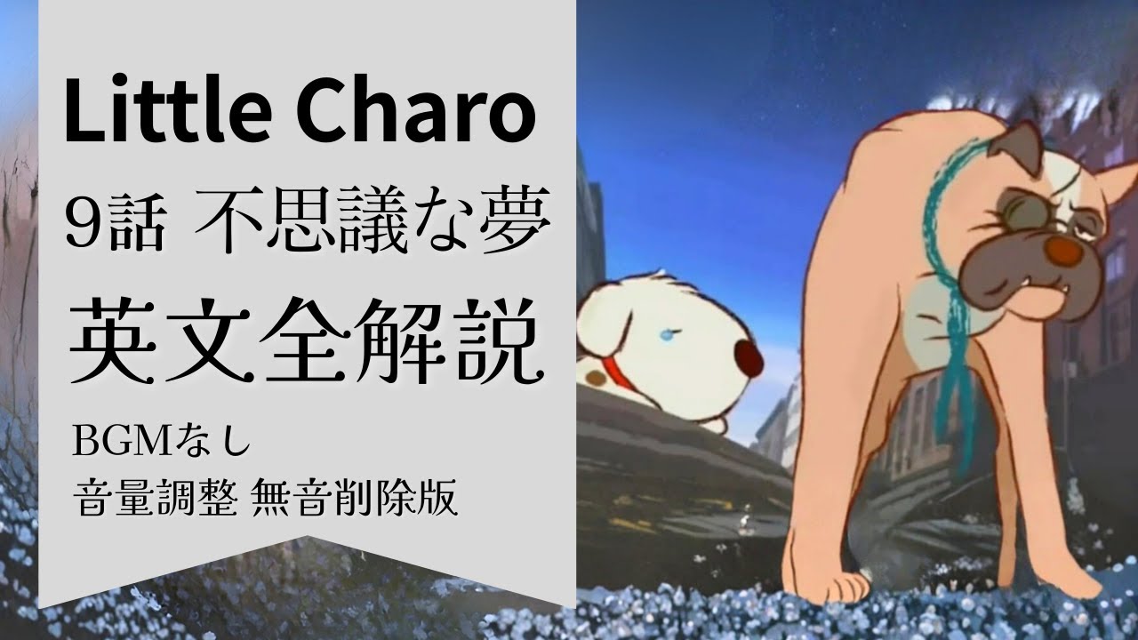 Little Charo Complete Commentary] Episode 9 English Vocabulary