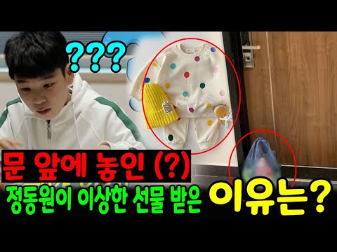 정동원은 늦게 퇴근해 집 문 앞에서 편지 한 통 발견했다. 문 앞에 놓인 유아복 가방...그게 무슨 뜻이야? 정동원이 이상한 선물 받은 이유는? 정동원은 그 선물로 무엇을 했나요?