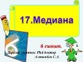 17.Медиана