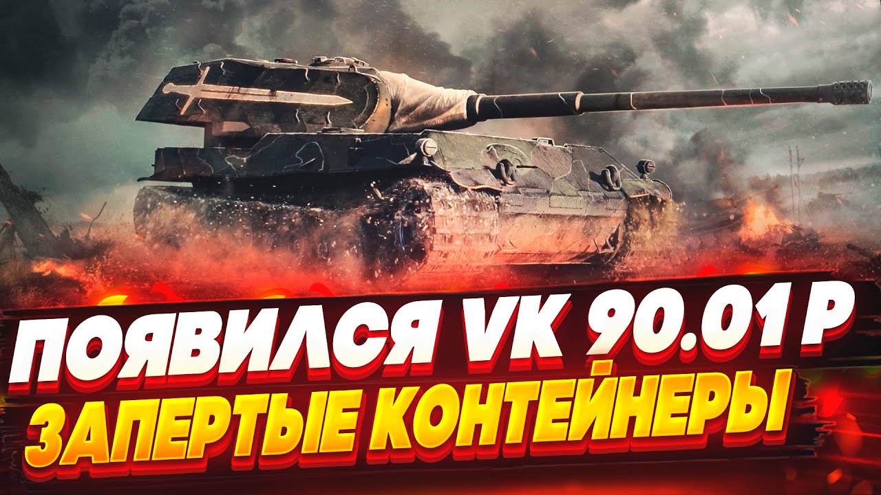 Запертые контейнеры WOT Blitz. Запертый контейнер WOT Blitz 2023. Запертые контейнеры WOT Blitz открытие. Vk90.01p WOT Blitz чертежи. Бесплатный контейнер вот блиц