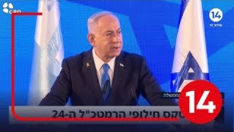 "עת הזמיר הגיע": נאומו המלא של רה"מ נתניהו והמסר לרמטכ"ל הנכנס אייל זמיר