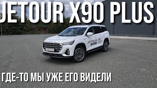 JETOUR X90 Plus БОЛЬШОЙ кроссовер за МАЛЕНЬКИЕ деньги?