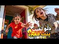 دل و لقيت بنت بالشارع   طلعت حرامية وطردتها من البيت   نجومي