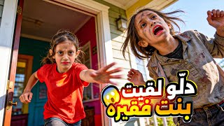 دلّو لقيت بنت بالشارع ، طلعت حرامية وطردتها من البيت !