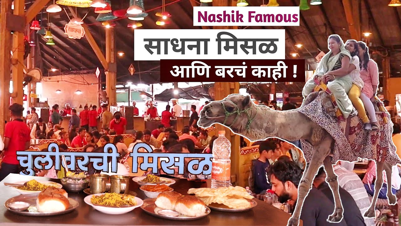 😍Nashik famous food chulivarchi misal with family ! Jevnat kai ahe ?