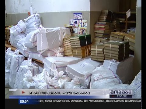 განადგურების  პირას მისული ბიბლიოთეკები თბილისში