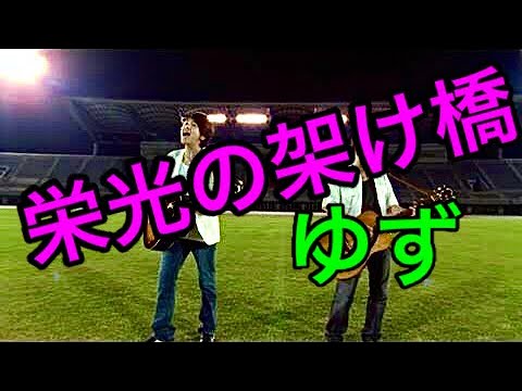 【栄光の架け橋】ゆず　歌詞付/歌ってみた　カラオケ