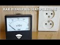 🔌🌏 КАК ИЗМЕРЯТЬ НАПРЯЖЕНИЕ СТРЕЛОЧНЫМ ПРИБОРОМ