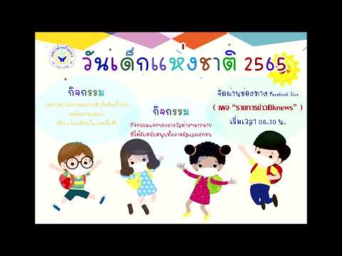 ขอเชิญชวนร่วมกิจกรรมวันเด็กแห่งชาติตำบลบ้านกลางในรูปแบบออนไลน์