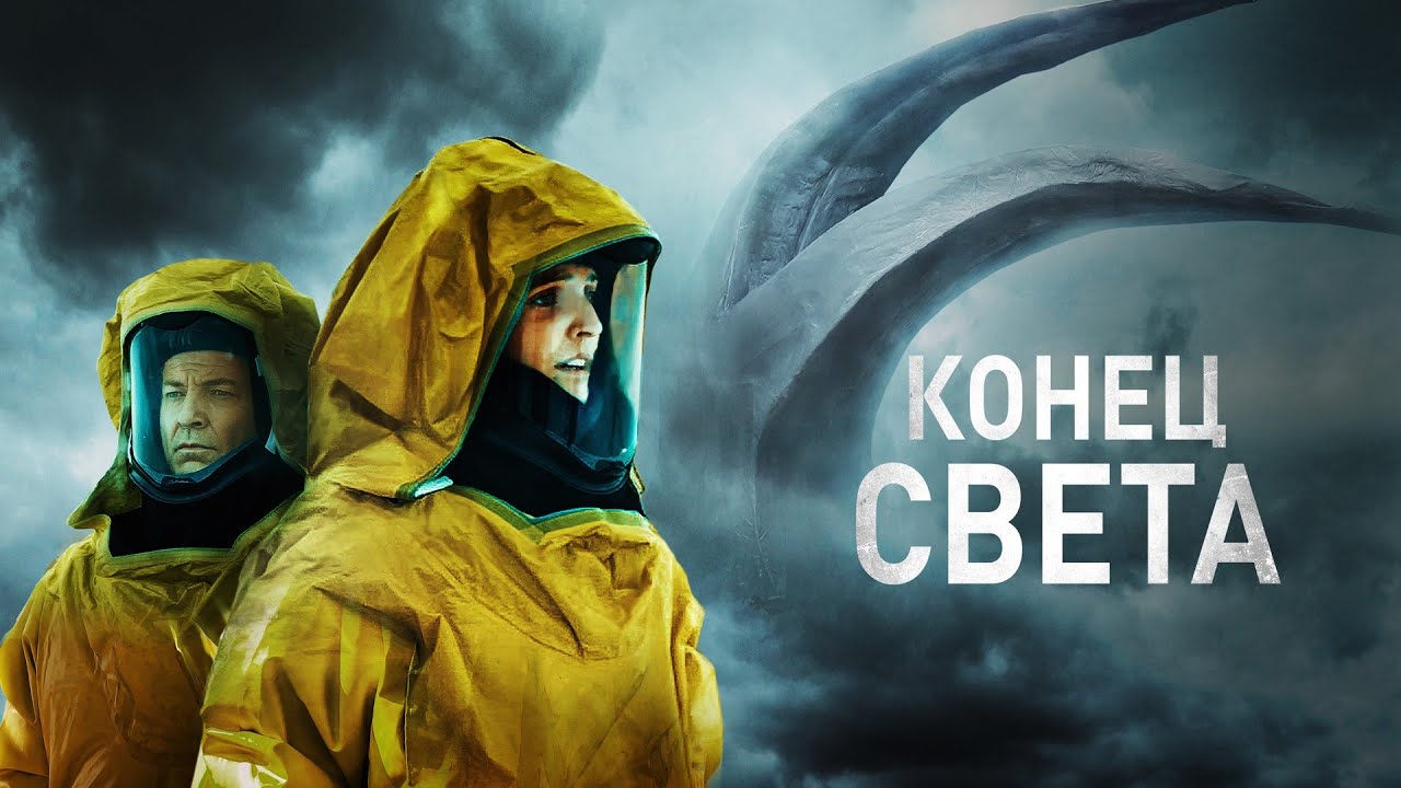 Конец света (фильм, 2021) — Русский трейлер - YouTube
