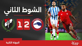 الشوط الثاني | مودرن فيوتشر 2-1 الداخلية | الجولة الثانية | الدوري المصري 2024/2023