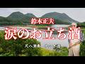 鈴木正夫 涙のお立ち酒 尺八演奏:佐々木透