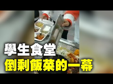 近日，在安徽六安某学校内，一位网友拍摄到了学生食堂倒剩饭菜的一幕。