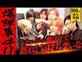 【全員激怒】「裏切りやがって、このクズが」仲間を裏切る悪質な爆弾事件でSiVAHが修羅場に…