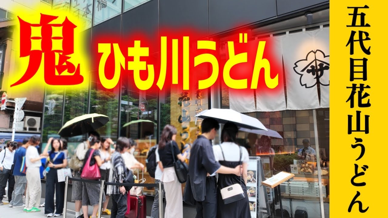 【五代目花山うどん】名物『鬼ひも川』を求めて毎日大行列ができる明治27年創業の超人気店！