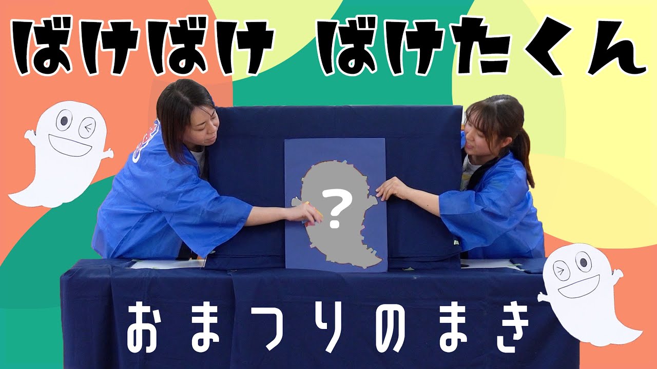 【保育の様子】ばけばけ ばけたくん お祭りのまき　ちどり保育園：千葉市認可保育園 #ばけたくん #パネルシアター #保育 #お誕生日おめでとう
