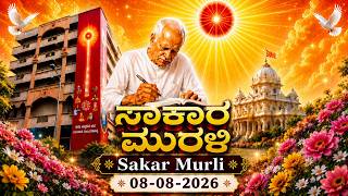 Kannada Murli | Muruli | Kannada Murali ಕನ್ನಡ ಮುರಳಿ 08.08.26 Rajayoggini BK Ambika Didiji
