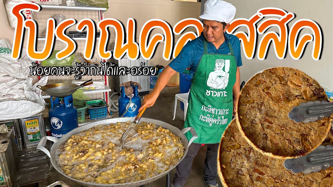 ของกินโบราณคลาสสิค คนนอกไม่ค่อยรู้ว่ากินได้และอร่อย บีบจาก40โลเหลือ10แผ่น มารับถึงหน้าบ้านก็มี