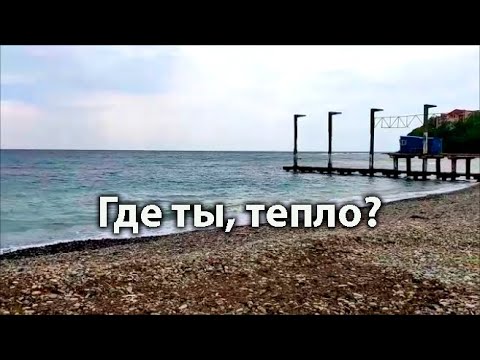 Архипо-Осиповка 19 мая: потихоньку замерзаем
