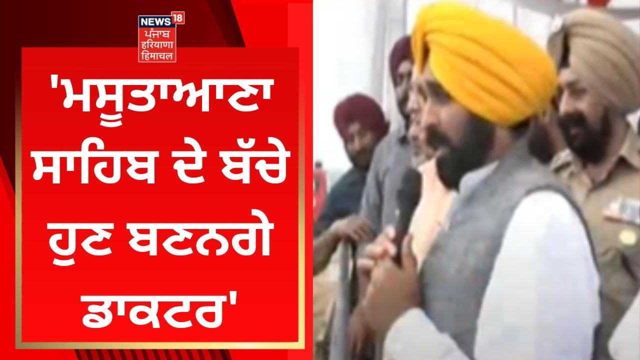 'ਮਸੂਤਾਆਣਾ ਸਾਹਿਬ ਦੇ ਬੱਚੇ ਹੁਣ ਬਣਨਗੇ ਡਾਕਟਰ' | Bhagwant Mann | News18 Punjab