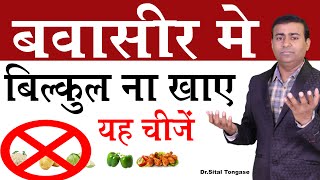 बवासीर में बिलकुल ना खाए यह चीजे I Diet to follow in Piles and Fissure #piles #fissure #fistula