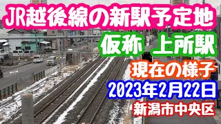 2023年2月22日 仮称 上所駅 現在の様子 JR越後線の新駅予定地 新潟市中央区 その後小木曽製粉で食べる