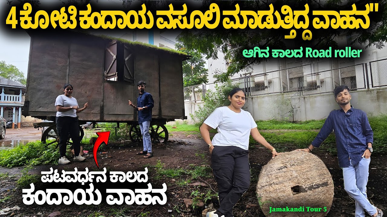 4 ಕೋಟಿ ಕಂದಾಯ ವಸೂಲಿ ಮಾಡುತ್ತಿದ್ದ ಪಟವರ್ಧನರ ಕಂದಾಯ ವಾಹನ- Digital Maadhyama- Patavardhan Jamakhandi Tour5
