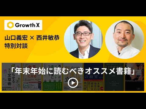 年末年始に読むべき書籍 山口義宏 × 西井敏恭／グロースＸプレゼンツ
