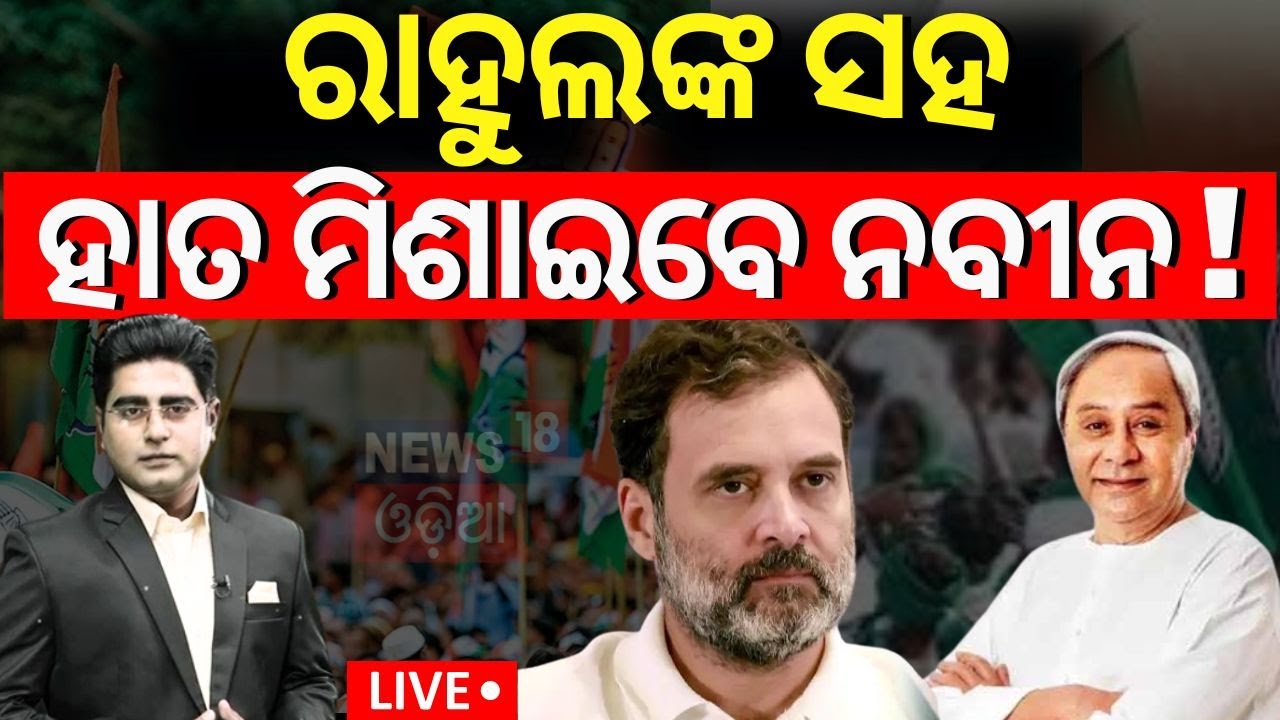 Naveen Patnaik News Live: ଅସଲ କଥା |BJD Congress Alliance Buzz | Rahul Gandhi | BJD News