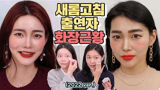 [근황알림] 누적 조회수 700만 주인공들의 2022 ver. 데일리 메이크업 (feat.근황토크) screenshot 3